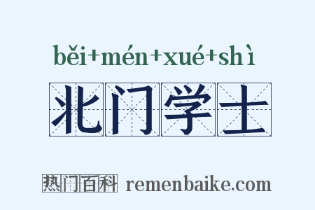 北门学士是什么意思的图片